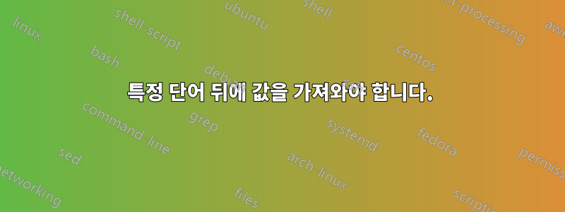 특정 단어 뒤에 값을 가져와야 합니다.