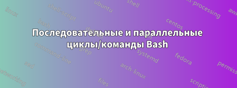 Последовательные и параллельные циклы/команды Bash