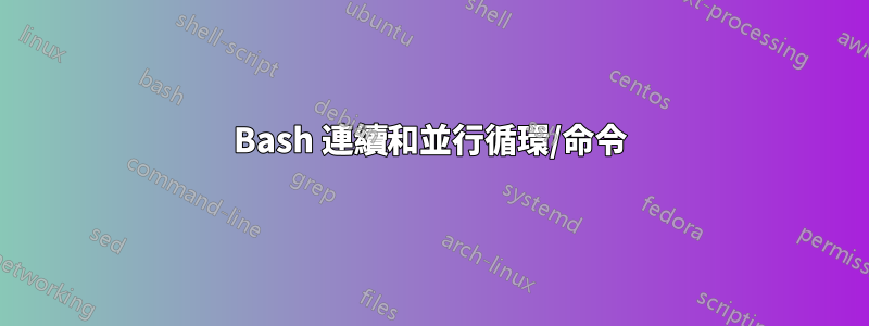 Bash 連續和並行循環/命令