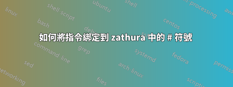 如何將指令綁定到 zathura 中的 # 符號