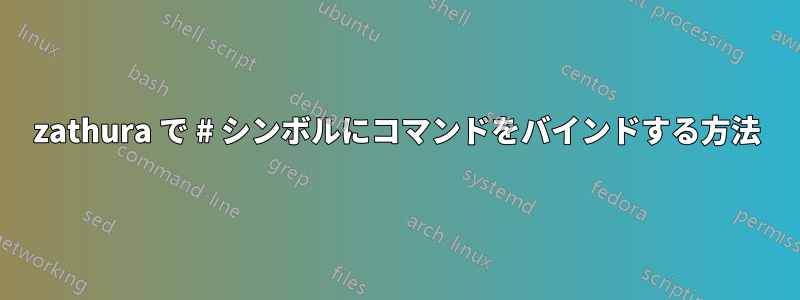 zathura で # シンボルにコマンドをバインドする方法