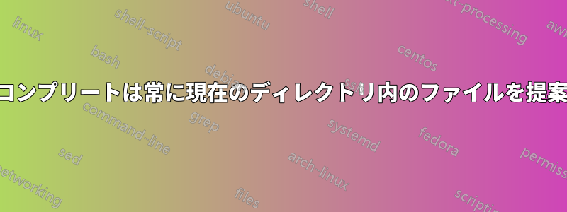 オートコンプリートは常に現在のディレクトリ内のファイルを提案します