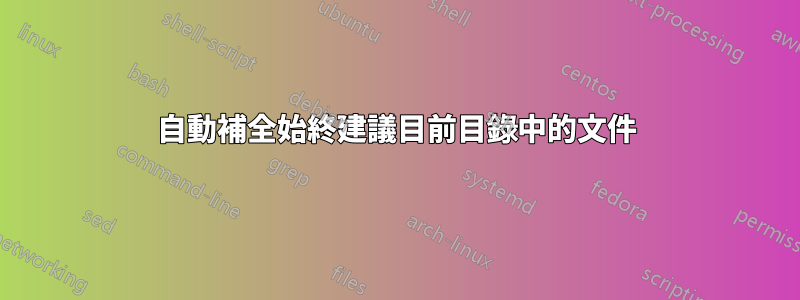 自動補全始終建議目前目錄中的文件