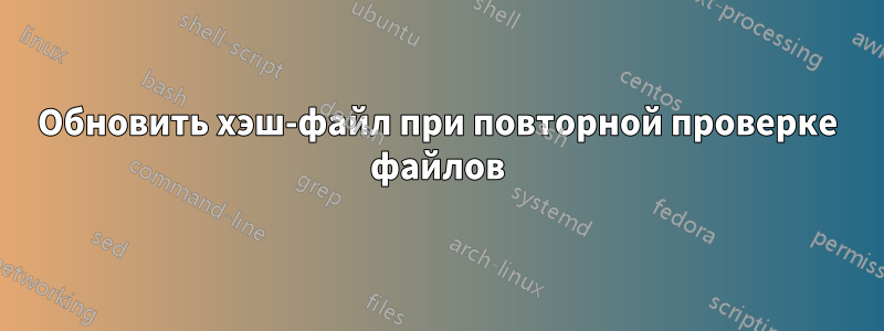 Обновить хэш-файл при повторной проверке файлов