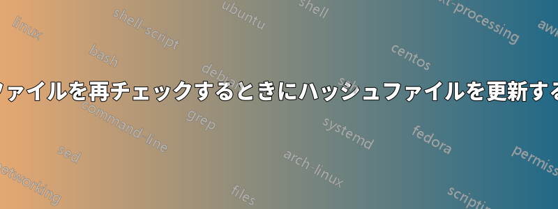 ファイルを再チェックするときにハッシュファイルを更新する