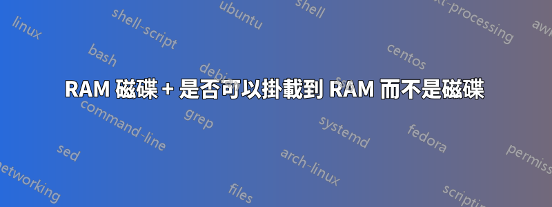 RAM 磁碟 + 是否可以掛載到 RAM 而不是磁碟