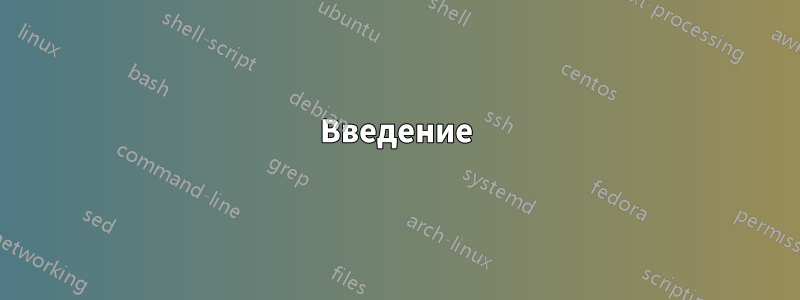 Введение