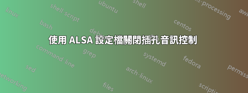 使用 ALSA 設定檔關閉插孔音訊控制