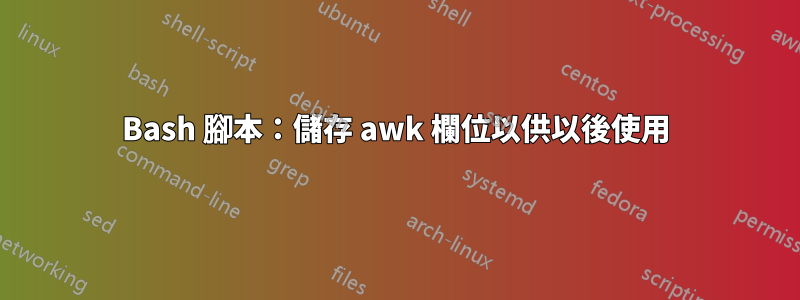 Bash 腳本：儲存 awk 欄位以供以後使用