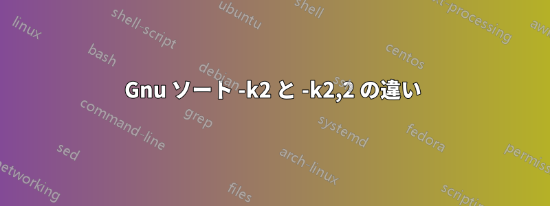 Gnu ソート -k2 と -k2,2 の違い