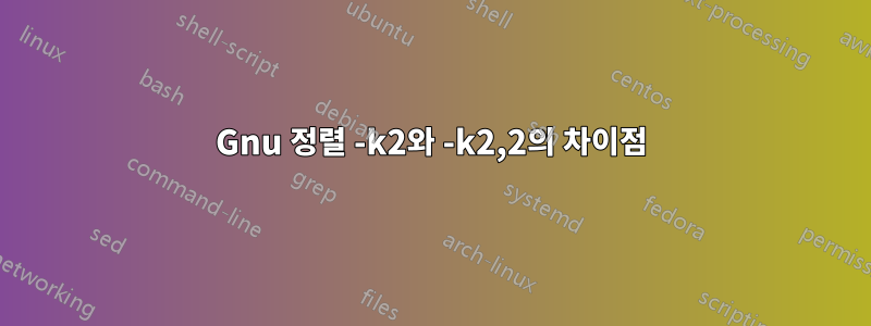 Gnu 정렬 -k2와 -k2,2의 차이점