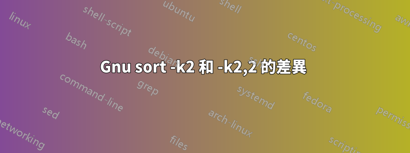 Gnu sort -k2 和 -k2,2 的差異