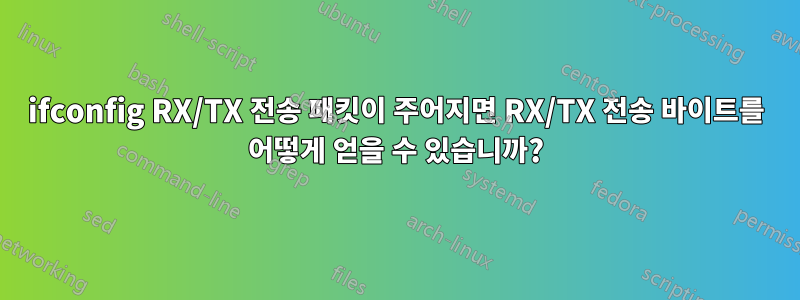 ifconfig RX/TX 전송 패킷이 주어지면 RX/TX 전송 바이트를 어떻게 얻을 수 있습니까?