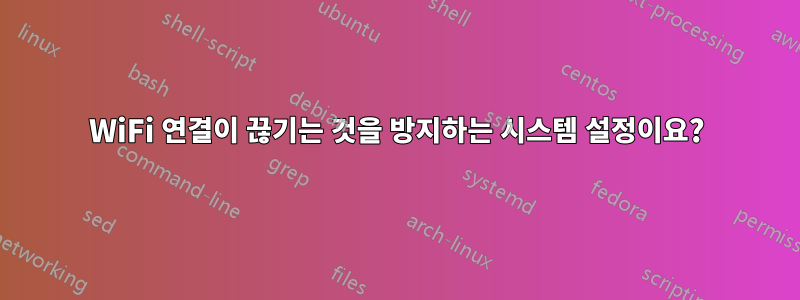 WiFi 연결이 끊기는 것을 방지하는 시스템 설정이요?