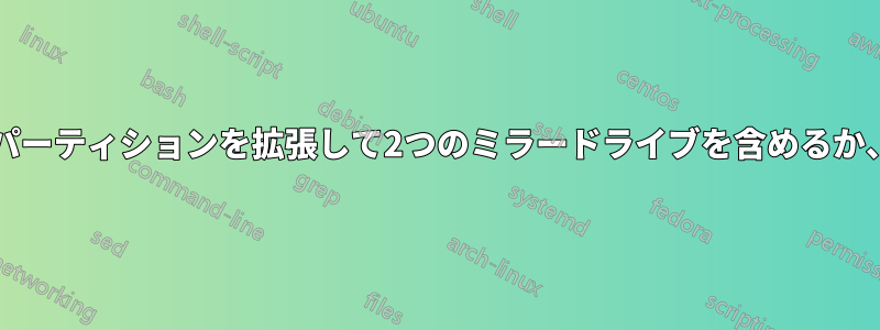 ソフトウェアRAID1パーティションを拡張して2つのミラードライブを含めるか、RAID10に変換する