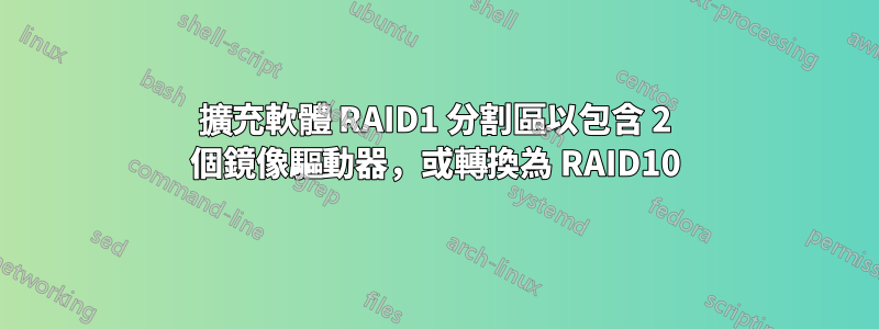 擴充軟體 RAID1 分割區以包含 2 個鏡像驅動器，或轉換為 RAID10