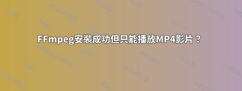 FFmpeg安裝成功但只能播放MP4影片？