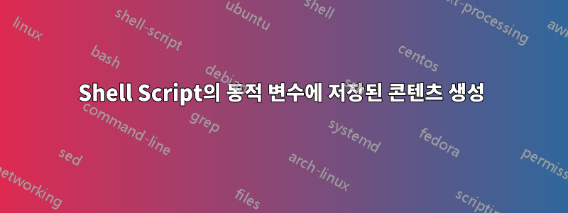 Shell Script의 동적 변수에 저장된 콘텐츠 생성