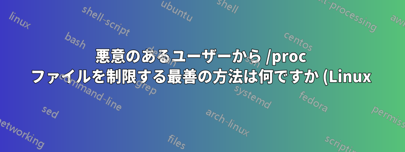 悪意のあるユーザーから /proc ファイルを制限する最善の方法は何ですか (Linux)?