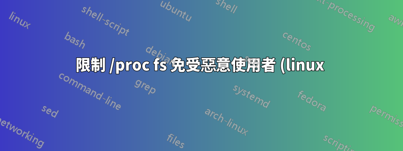 限制 /proc fs 免受惡意使用者 (linux) 攻擊的最佳方法是什麼?