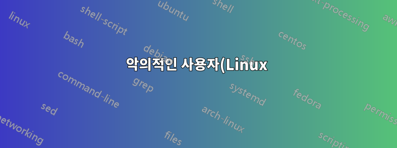 악의적인 사용자(Linux)로부터 /proc fs를 제한하는 가장 좋은 방법은 무엇입니까?