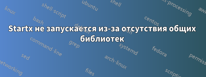 Startx не запускается из-за отсутствия общих библиотек