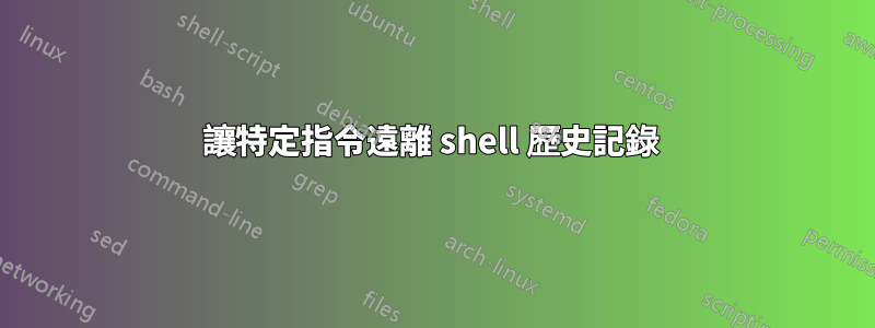 讓特定指令遠離 shell 歷史記錄 