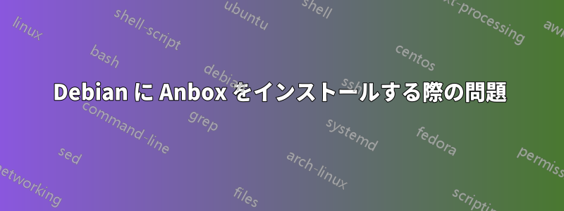 Debian に Anbox をインストールする際の問題