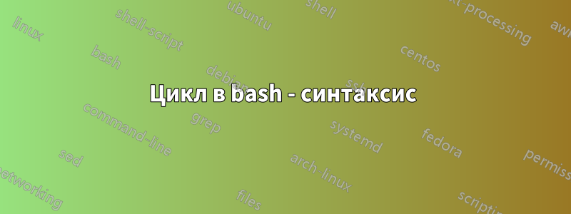 Цикл в bash - синтаксис