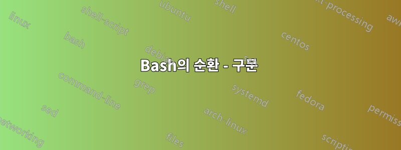 Bash의 순환 - 구문