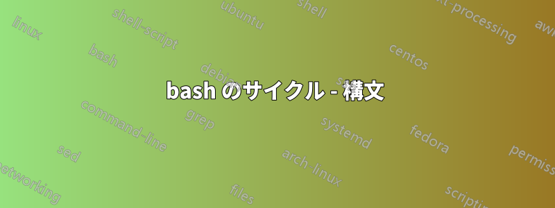 bash のサイクル - 構文