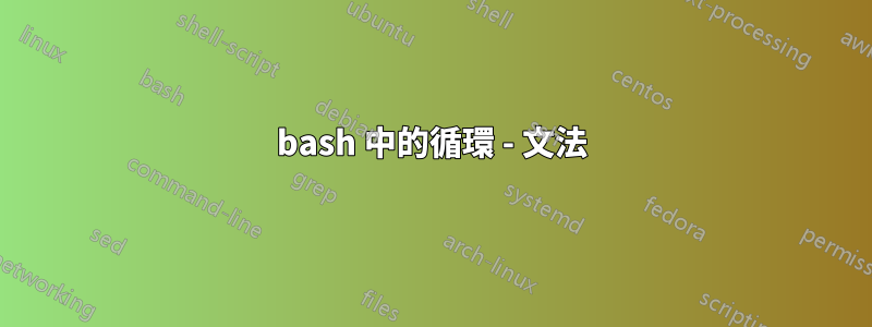 bash 中的循環 - 文法