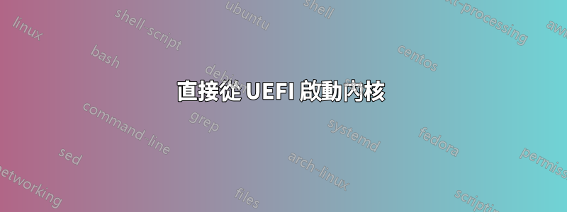 直接從 UEFI 啟動內核