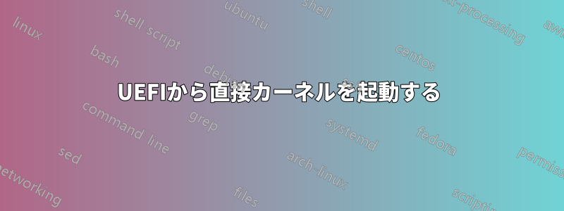 UEFIから直接カーネルを起動する