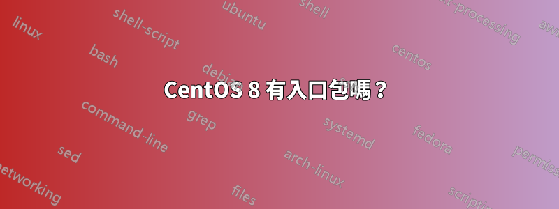 CentOS 8 有入口包嗎？