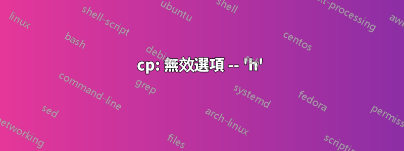 cp: 無效選項 -- 'h'