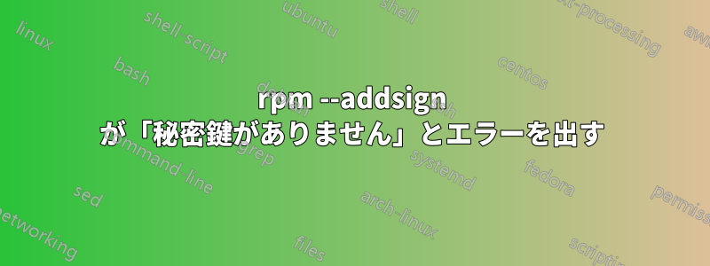 rpm --addsign が「秘密鍵がありません」とエラーを出す