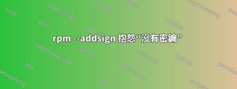 rpm --addsign 抱怨“沒有密鑰”