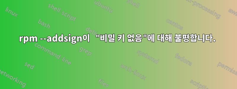 rpm --addsign이 "비밀 키 없음"에 대해 불평합니다.