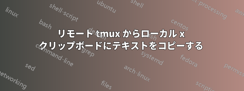 リモート tmux からローカル x クリップボードにテキストをコピーする