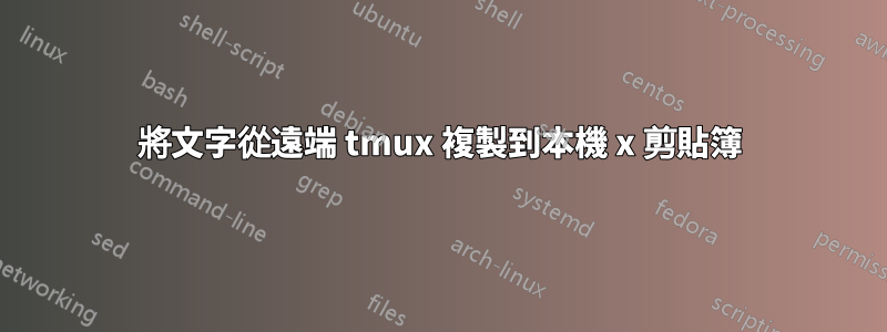 將文字從遠端 tmux 複製到本機 x 剪貼簿