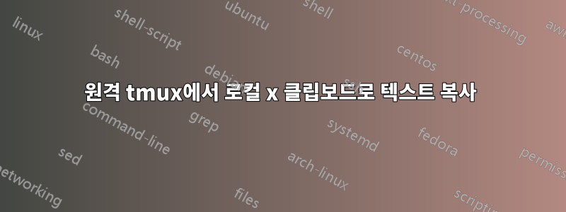 원격 tmux에서 로컬 x 클립보드로 텍스트 복사