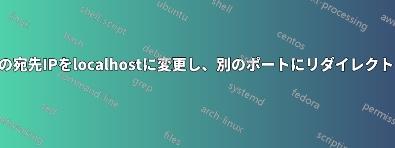 パケットの宛先IPをlocalhostに変更し、別のポートにリダイレクトします。