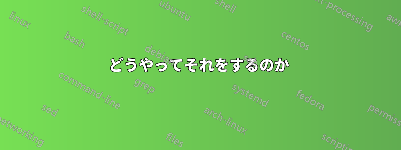 どうやってそれをするのか