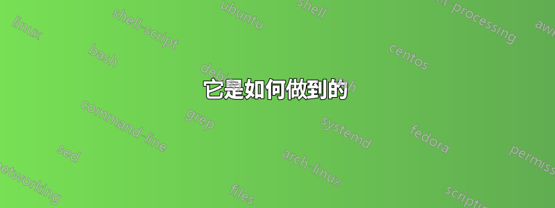 它是如何做到的