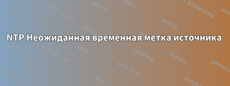 NTP Неожиданная временная метка источника