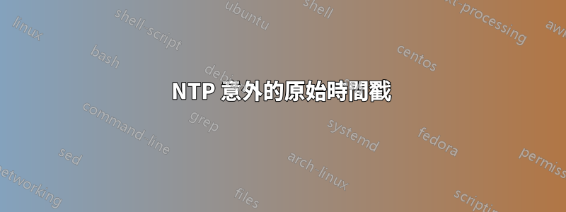 NTP 意外的原始時間戳