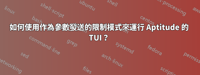 如何使用作為參數發送的限制模式來運行 Aptitude 的 TUI？