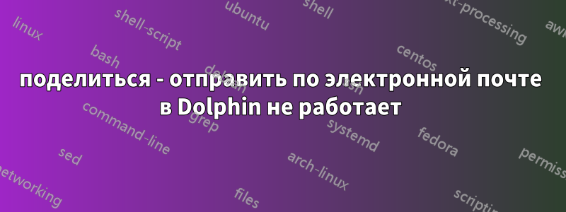 поделиться - отправить по электронной почте в Dolphin не работает