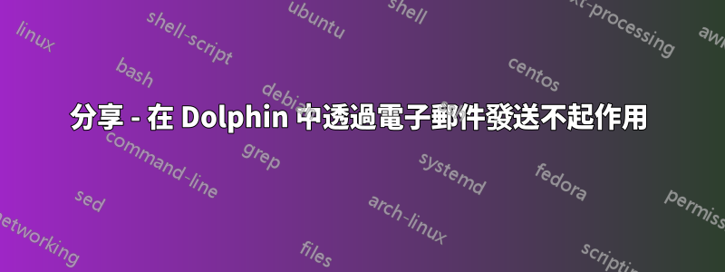 分享 - 在 Dolphin 中透過電子郵件發送不起作用